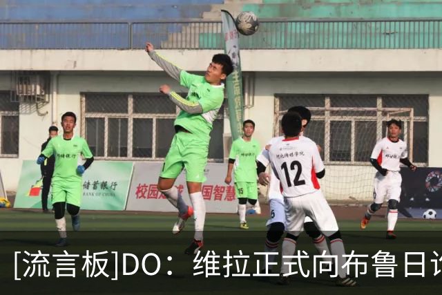 [流言板]DO：维拉正式向布鲁日询价，希望签下厄瓜多尔中卫奥多涅斯
